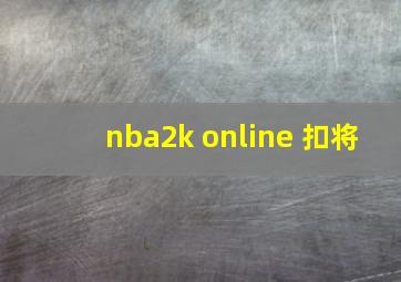 nba2k online 扣将